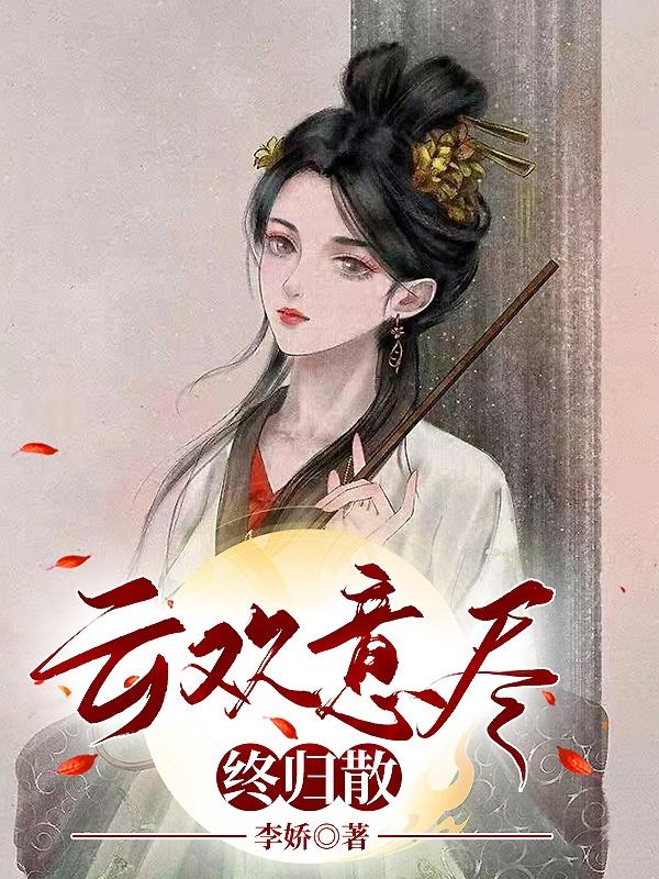 云欢意尽终归散