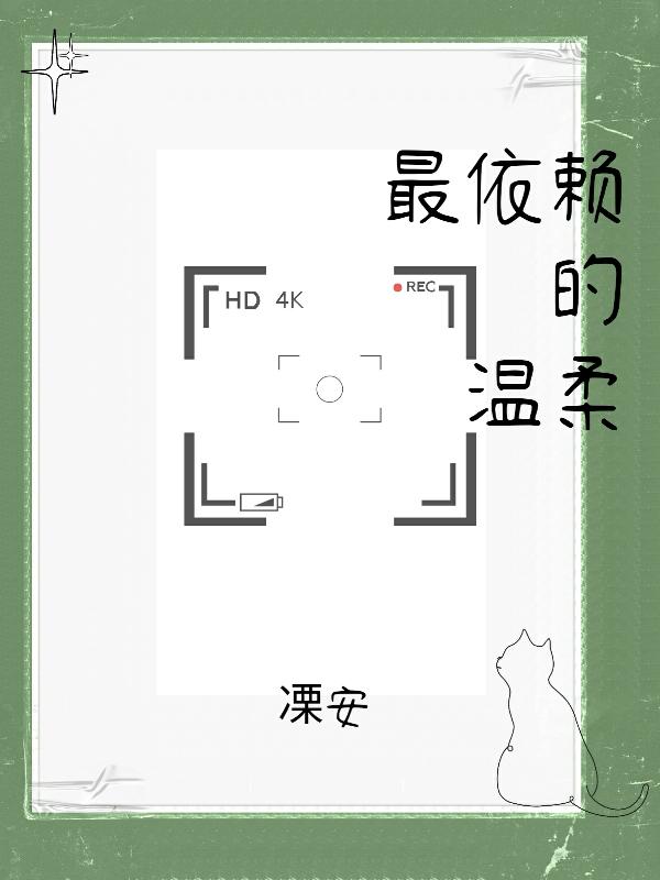 最依赖的温柔