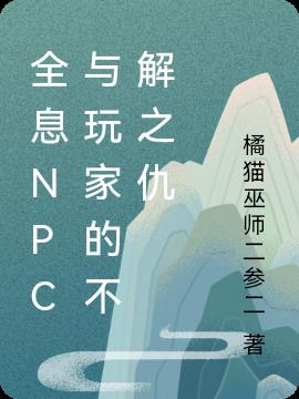 全息NPC与玩家的不解之仇