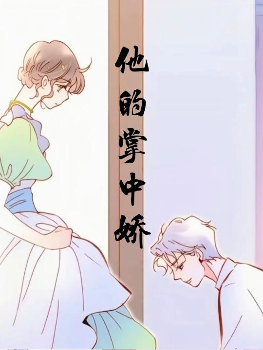 他的掌中娇(林柒七) - 他的掌中娇全文在线阅读 - 他的掌中娇最新章节 - 润准网