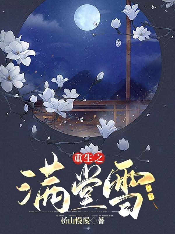 重生之满堂雪(桥山慢慢) - 重生之满堂雪全文在线阅读 - 重生之满堂雪最新章节 - 润准网