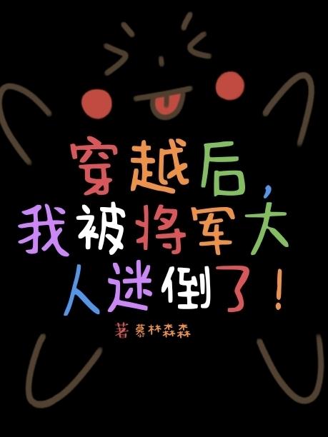穿越后，我被将军大人迷倒了