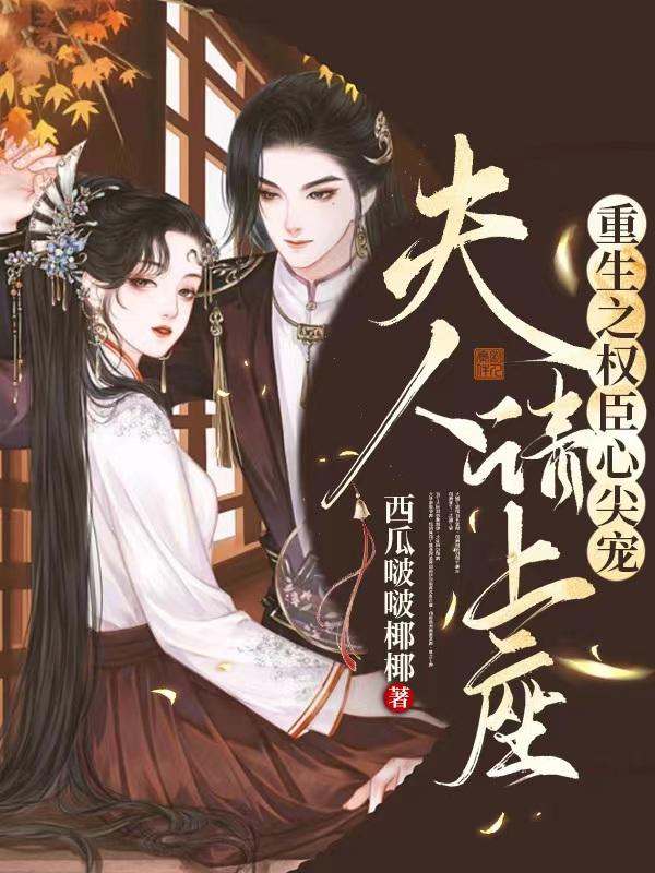 重生之权臣心尖宠，夫人请上座