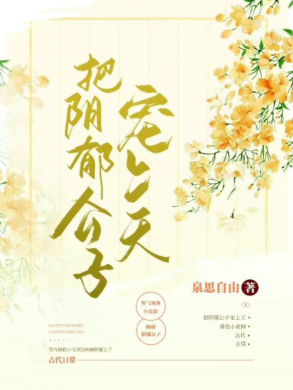 把阴郁公子宠上天