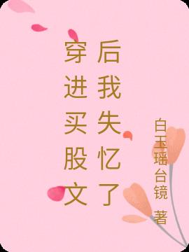 穿进买股文后我失忆了