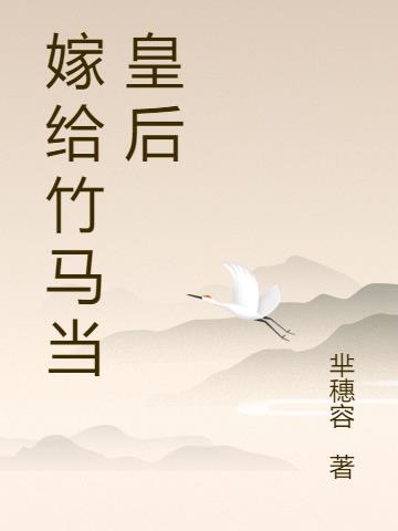 嫁给竹马当皇后