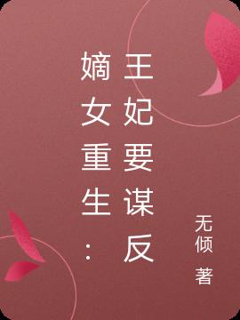 嫡女重生：王妃要谋反(无倾) - 嫡女重生：王妃要谋反全文在线阅读 - 嫡女重生：王妃要谋反最新章节 - 润准网