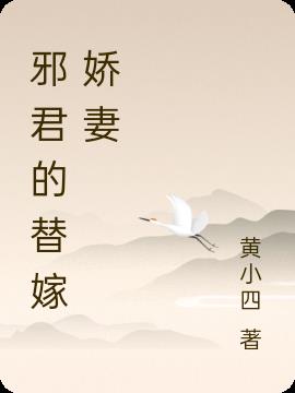 邪君的替嫁娇妻