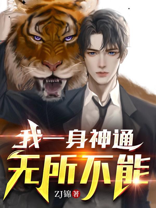 我一身神通无所不能