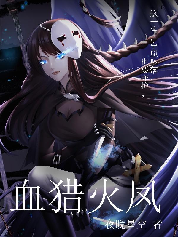 血猎火凤