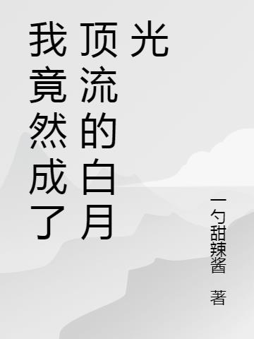 我竟然成了顶流的白月光