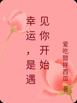 幸运，是遇见你开始