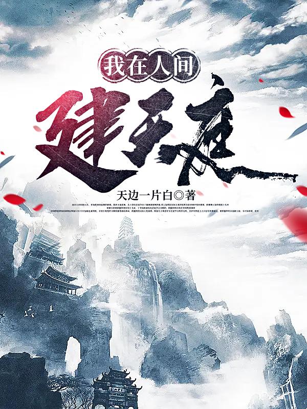 我在人间建天庭