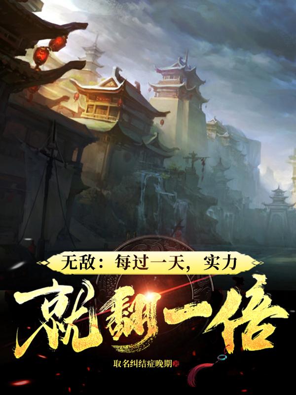 无敌：每过一天，实力就翻一倍
