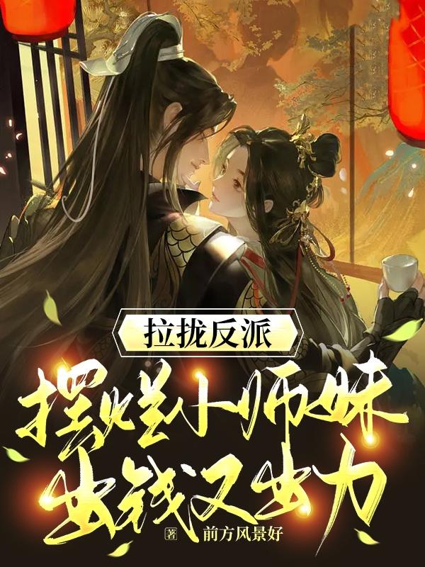 拉拢反派，摆烂小师妹出钱又出力