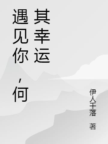 遇见你，何其幸运