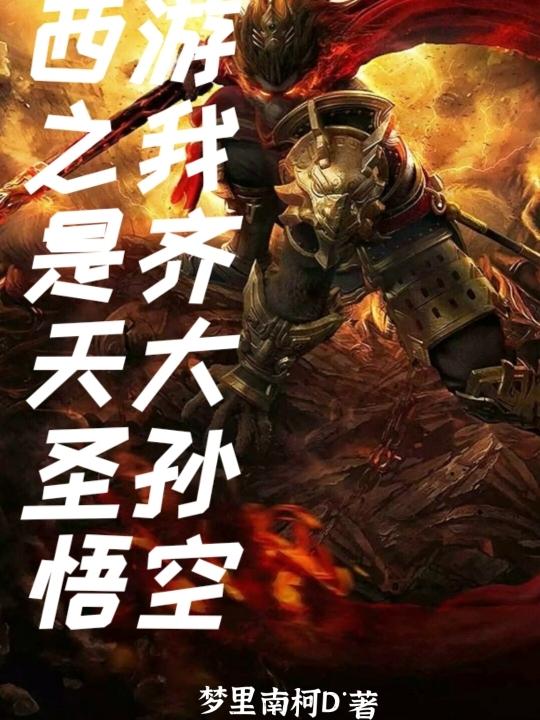 西游之我是齐天大圣孙悟空