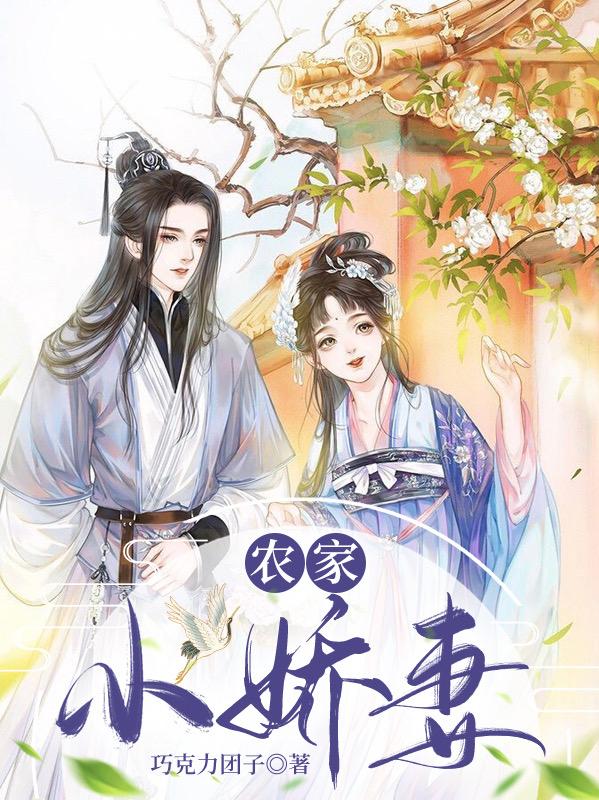 农家小娇妻