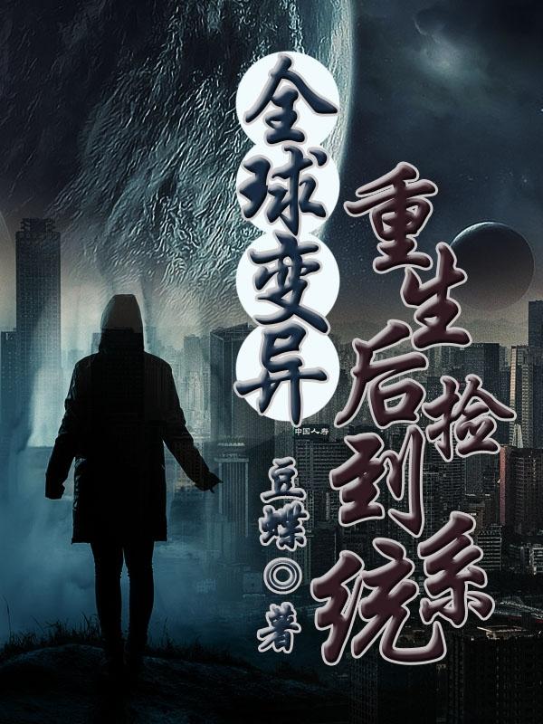 全球变异：重生后捡到系统