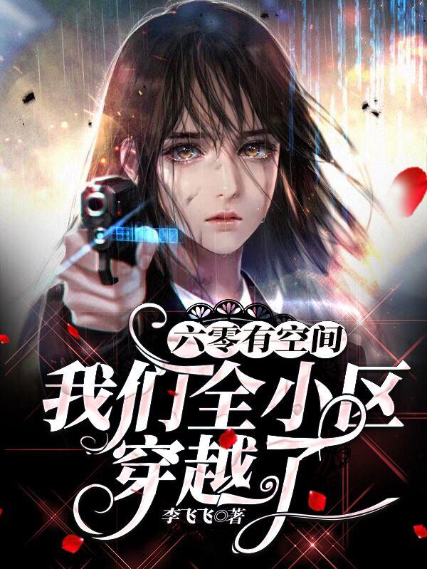 六零有空间：我们全小区穿越了