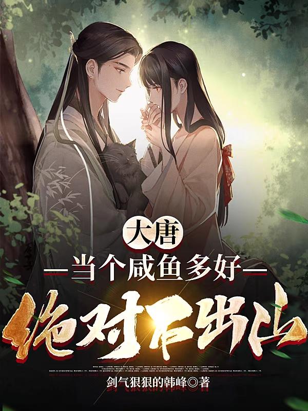 大唐：当个咸鱼多好，绝对不出山