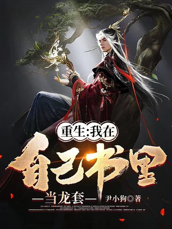 重生：我在自己书里当龙套