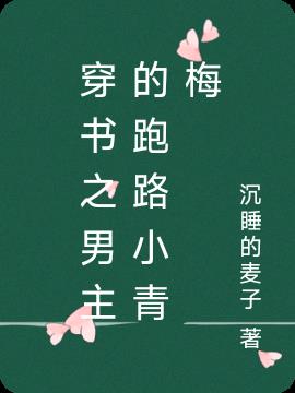 穿书之男主的跑路小青梅
