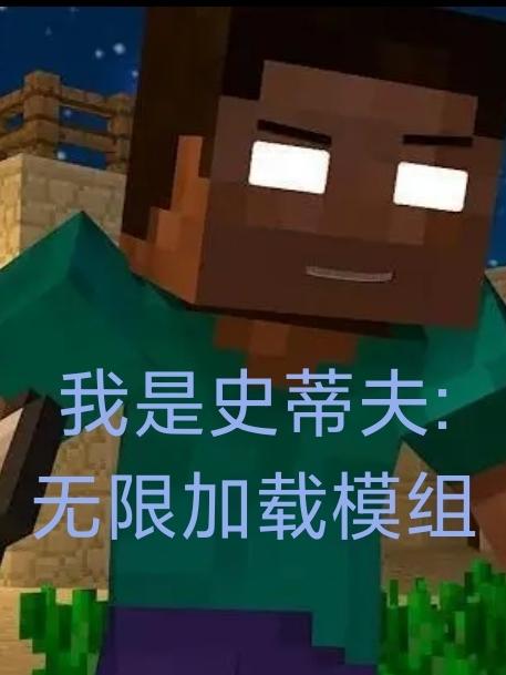 我是史蒂夫：无限加载模组