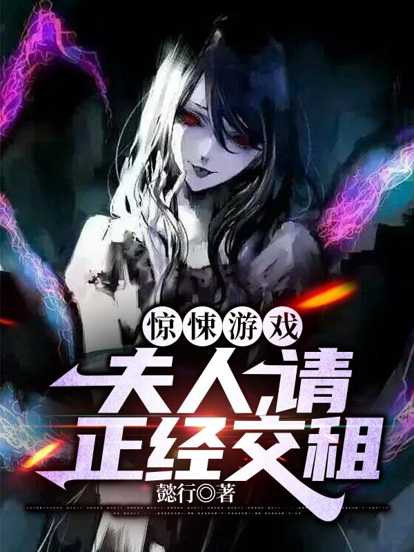 惊悚游戏：夫人，请正经交租