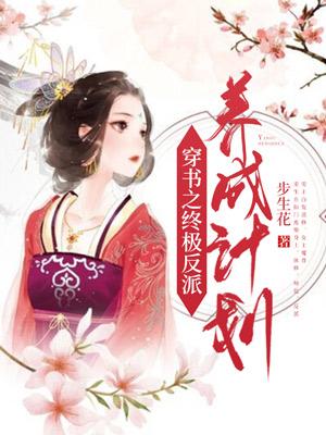 穿书之终极反派养成计划