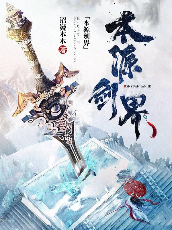 本源剑界