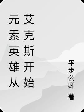 元素英雄从艾克斯开始