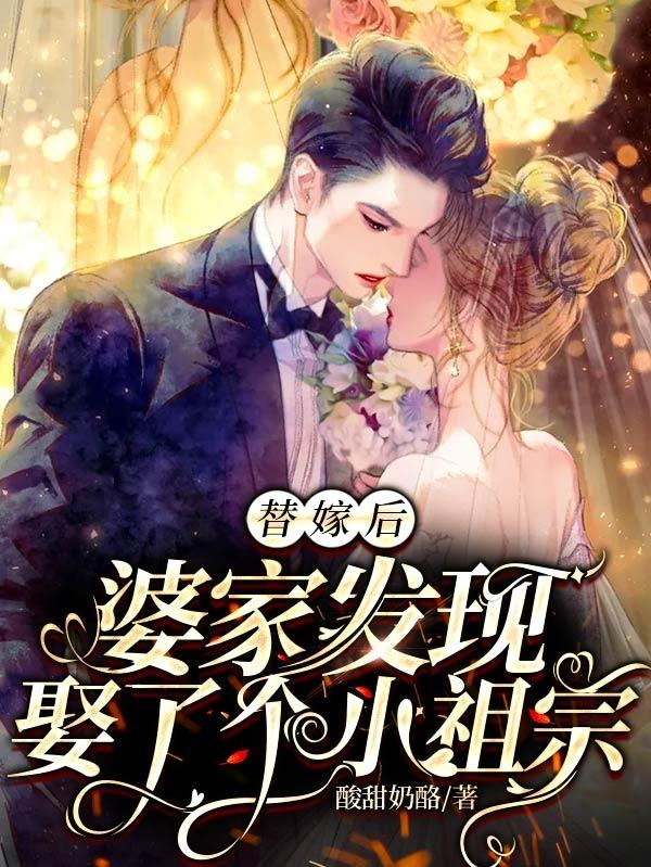 替嫁后，婆家发现娶了个小祖宗