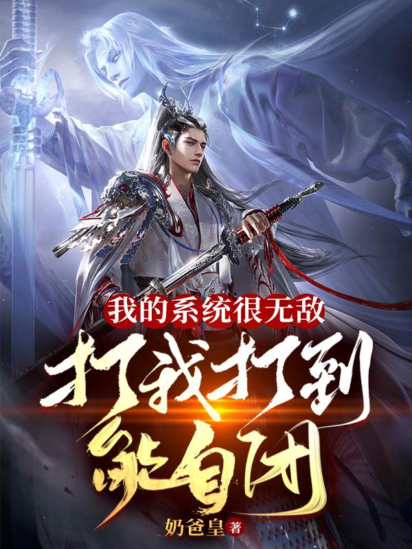 我的系统很无敌，打我打到能自闭