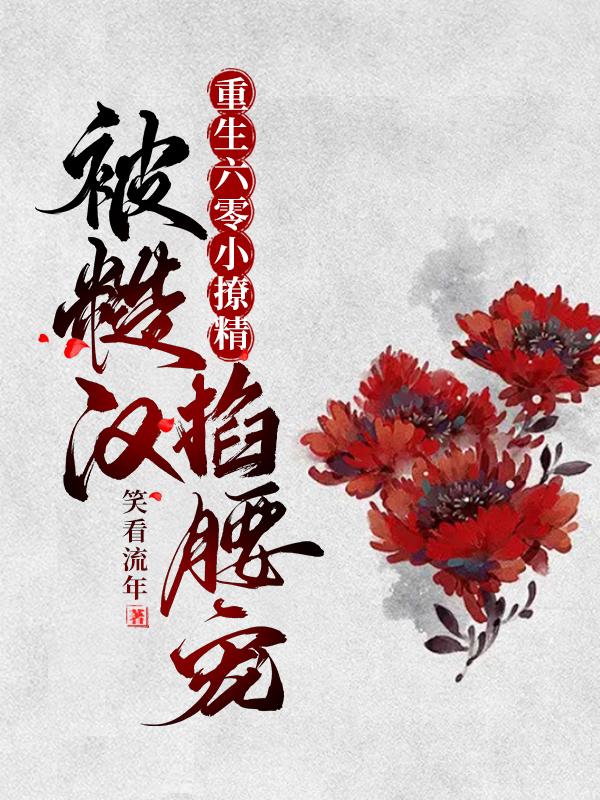 重生六零小撩精，被糙汉掐腰宠