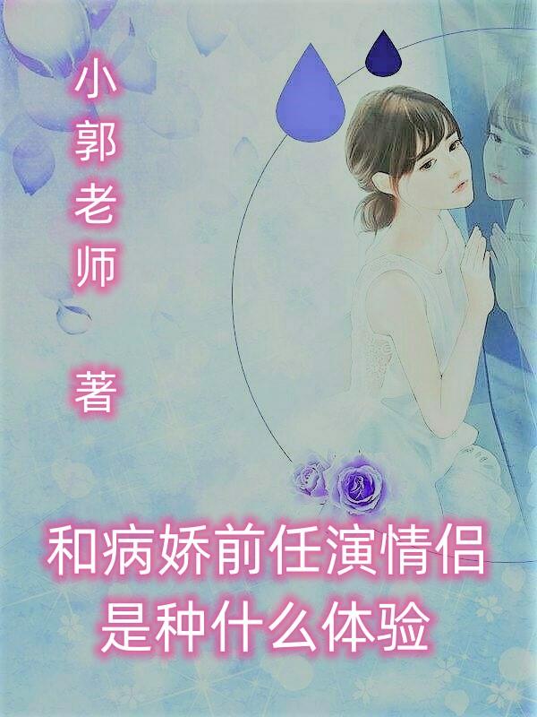 和病娇前任演情侣是种什么体验
