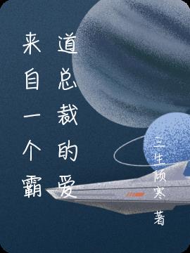 来自一个霸道总裁的爱