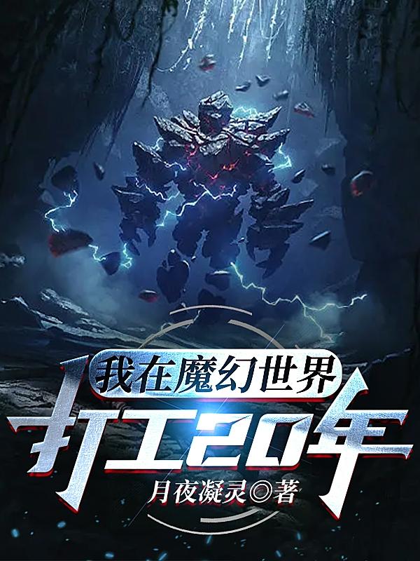 我在魔幻世界打工20年