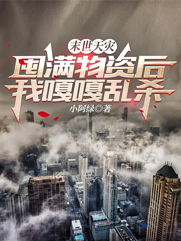 末世天灾：囤满物资后我嘎嘎乱杀