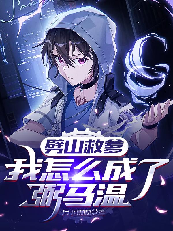 劈山救爹，我怎么成了弼马温