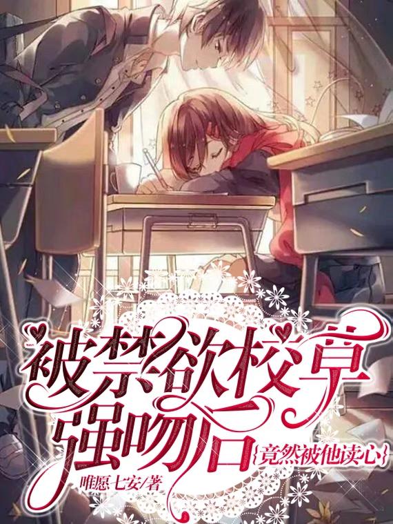 被禁欲校草强吻后，竟然被他读心