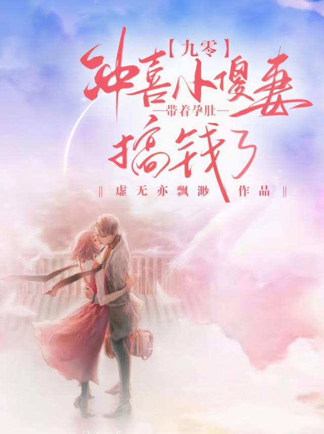 九零冲喜小傻妻，带着孕肚搞钱了