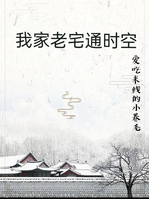 我家老宅通时空