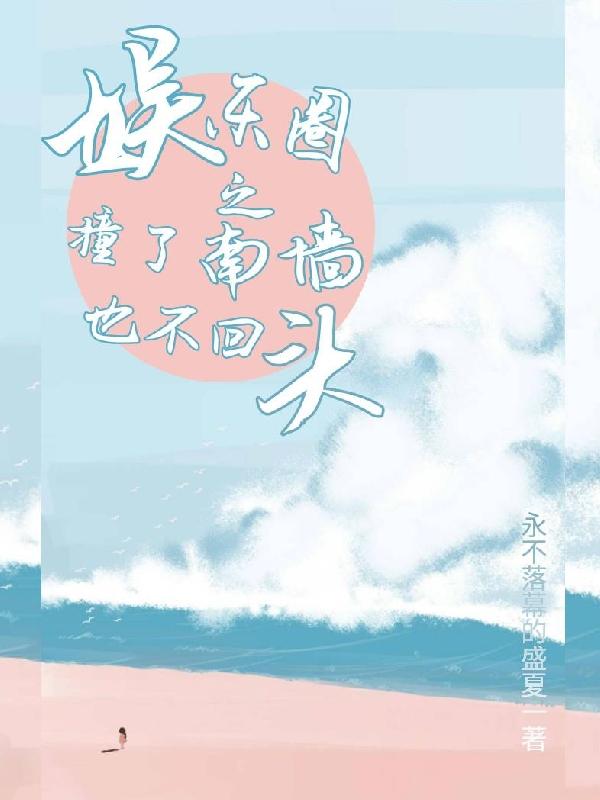 娱乐圈之撞了南墙也不回头