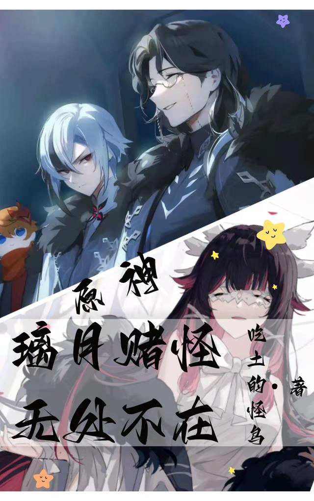 原神：璃月赌怪，无处不在