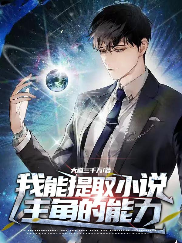 我能提取小说主角的能力