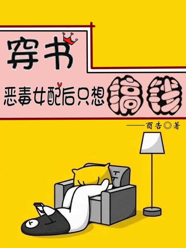 穿书恶毒女配后只想搞钱