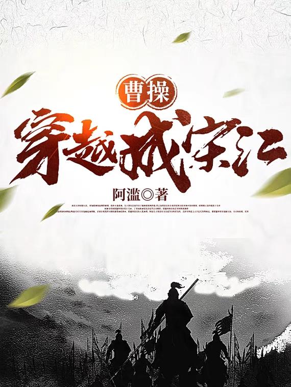 曹操穿越成宋江