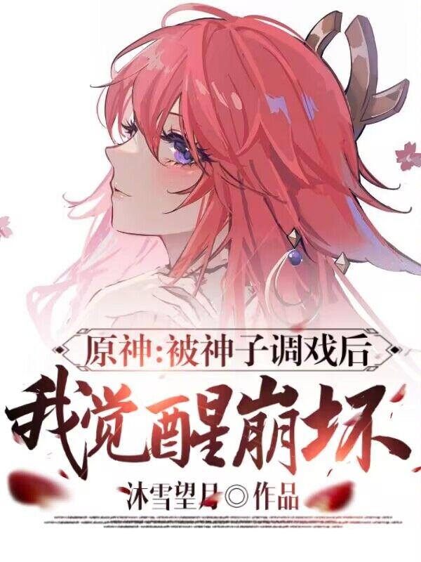原神：被神子调戏后，我觉醒崩坏