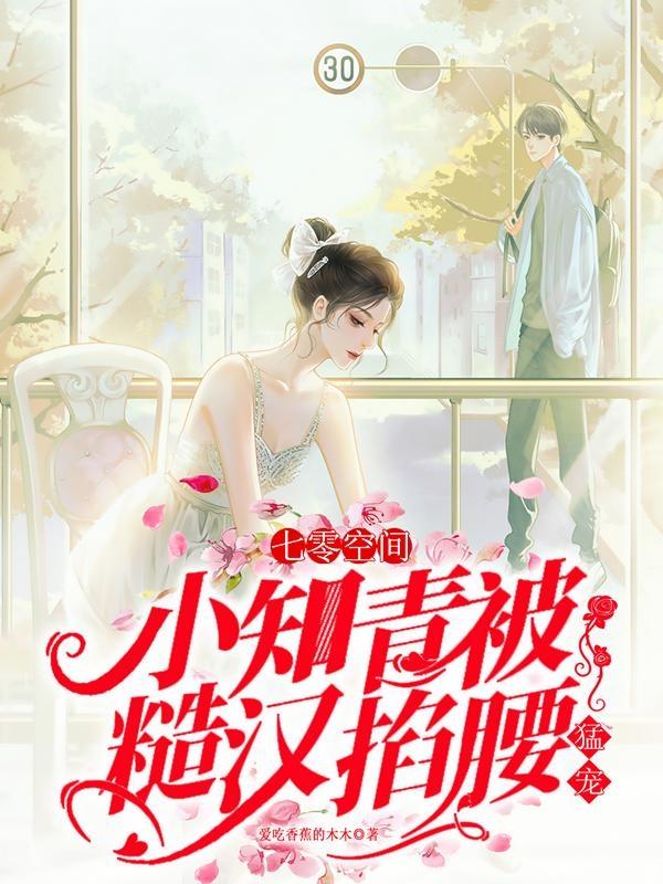 七零空间：小知青被糙汉掐腰猛宠